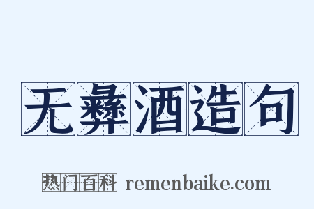 无彝酒造句是什么意思的图片